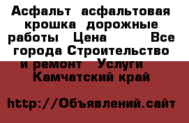 Асфальт, асфальтовая крошка, дорожные работы › Цена ­ 130 - Все города Строительство и ремонт » Услуги   . Камчатский край